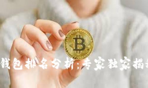 2023年TP钱包排名分析：专家独家揭秘关键秘诀
