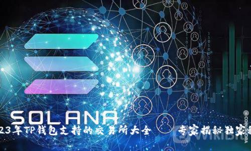 2023年TP钱包支持的交易所大全——专家揭秘独家秘诀
