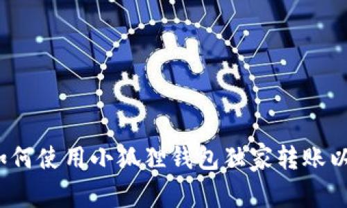 专家揭秘：如何使用小狐狸钱包独家转账以太坊的秘诀