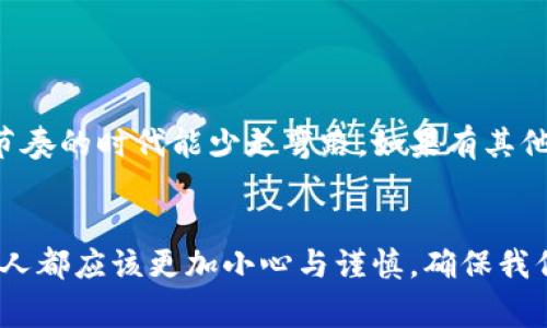 如何快速解决TP钱包转错地址的困扰？专家独家分享秘诀
TP钱包, 转错地址, 钱包安全/guanjianci

引言：转错地址的烦恼
说真的，数字货币的世界有时候真的是一片汪洋。在这个潮流中，大部分人都希望能顺风顺水，但偶尔的失误也难以避免。其中，转账给错地址无疑是最令人挠头的事情之一。特别是在TP钱包这种相对新颖的数字钱包中，一旦弄错地址，后果可能就比较严重。那么，如果真的遇到这种情况，我们该怎么办呢？别急，今天我就来给大家分享一些独家秘诀，帮助你解决这个烦恼。

第一步：立即停止操作
首先，你如果意识到已经转错地址，第一时间不要再进行后续的转账操作。很多人由于紧张情绪，反而加快了错误的操作，比如又进行一次转账或是试图撤销等。事实上，这样做只会让事情变得更复杂。不如先冷静下来，仔细分析这笔交易。

第二步：确认转款信息
其次，你需要查看转账的具体信息。这包括转账时间、金额、及接收方地址等细节。对于TP钱包用户来说，你可以通过钱包内部的交易记录来找到这些信息。确认之后，记录下错误的地址，以及你发送的代币种类和数量。

第三步：判断是否能找回
那么，这个转错地址究竟能不能找回来呢？这其实需要根据具体情况来判断。如果你转给的是其他用户的钱包地址，通常是不可以找回的；但如果是技术性错误，比如转给了自己未激活的地址，或者是地址格式错误，那么或许还有救。可以尝试以下步骤：

第四步：联系钱包客服
如果你确定这是个技术问题，最好是尽快联系TP钱包的客服。说明你的情况，提供转账的完整信息及你的联系方式，看看他们是否能帮你找回资金。许多人可能会觉得联系客服麻烦，尤其在这数字化快速发展的时代，大家普遍更愿意依赖技术解决问题，但说真的，咱们有时候还是得向人的智慧求助。

第五步：了解转错地址的风险
当然，在进行以上操作的时候，了解转错地址的风险也很重要。很多人觉得“反正我只是转错了地址”，看似只是一小步，但这背后可能隐藏着安全风险。如果你的错误地址是某个不法分子的地址，继续在这个平台上操作可能会带来更大的损失。所以，有时候小心谨慎才是真正的聪明选择。

第六步：学习防范措施
为了避免类似情况再次发生，值得一提的是，大家在使用数字钱包转账的时候一定要严格遵循一些游戏规则。这既是对自己资产的保护，也是在对技术的尊重。以下是一些实用的防范措施：
ul
li每次转账前，务必再三确认接收地址是否正确。/li
li可以在转账前用小额进行试探性转账，等确认无误后再进行大额转账。/li
li定期备份自己的钱包信息，避免日后因钱包损坏或丢失而引发更大麻烦。/li
li学习一些基础的数字货币知识，比如区块链的基本原理，这样在遇到问题时，能够更冷静和专业地判断。/li
/ul

第七步：分享你的经验
遇到问题不是坏事，相反，有时候这正是一个学习和成长的机会。当你成功找到转错地址的解决办法后，别忘了跟身边的朋友分享你的经验。毕竟，大家都希望在这个快节奏的时代能少走弯路。如果有其他用户遇到类似情况，他们可能会因为你的分享而有所回避，甚至避免损失。

总结
总之，转错地址虽然让人沮丧，但通过冷静的分析和及时的应对，或许能找到解决的方法。如果一直不解决，未免让这次小失误变成巨大的遗憾。面对数字资产，我们每个人都应该更加小心与谨慎，确保我们的每一份投资都是安全的。希望今天的分享能对你有所帮助，保持冷静，智慧应对未来的每一次交易，你一定能在数字货币的浪潮中乘风破浪！