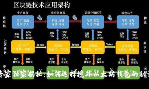 专家独家揭秘：如何选择境外以太坊钱包的秘诀