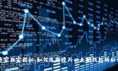 专家独家揭秘：如何选择境外以太坊钱