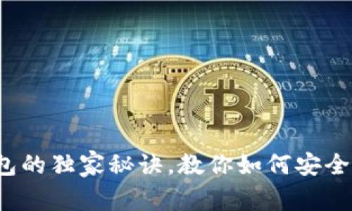 专家揭秘：使用TP钱包的独家秘诀，教你如何安全有效地管理数字资产