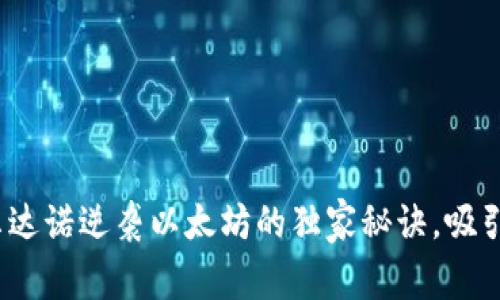 专家揭晓：卡尔达诺逆袭以太坊的独家秘诀，吸引万吨钱包关注