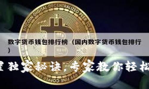 # TP钱包滑点设置独家秘诀，专家教你轻松应对数字资产交易