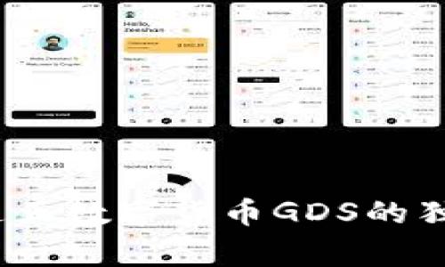 专家揭秘：通正数字货币GDS的独家投资秘诀