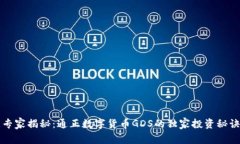 专家揭秘：通正数字货币GDS的独家投资
