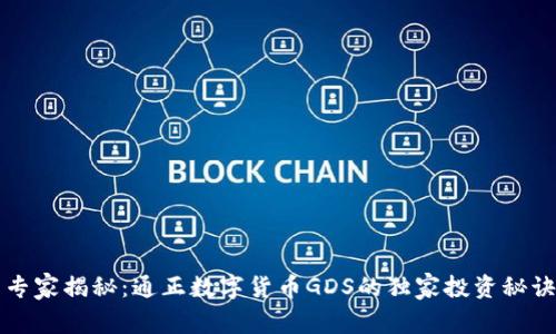 专家揭秘：通正数字货币GDS的独家投资秘诀