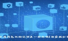 专家解读：不同钱包的助记词是一样的