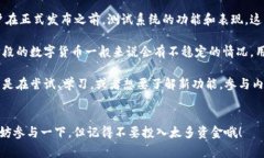 数字货币内测的使用情况其实和具体的