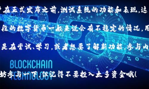 数字货币内测的使用情况其实和具体的内测项目有关。一般而言，数字货币内测是为了让开发者和少部分用户在正式发布之前，测试系统的功能和表现。这种内测版本通常是更多用于技术验证，保障系统在正式上线时能够正常运行。

如果你有机会参与数字货币的内测，那你可能会接触到一些最新的功能，甚至是独特的交易体验。不过，内测阶段的数字货币一般来说会有不稳定的情况，用户在使用时可能会遇到一些bug或者系统故障。因此，使用内测版本的数字货币时，你需要有一定的风险意识。

此外，内测版本可能在安全性和流动性上不如正式版本，你可能不能完全依赖它进行大的交易。因此，如果你只是在尝试、学习，或者想要了解新功能，参与内测是不错的选择；但如果涉及到资金安全和大额交易，建议等到正式版本发布。

### 总结
总之，数字货币内测能用，但需谨慎。了解内测的具体内容、参与程度和风险是很重要的。如果你真的感兴趣，不妨参与一下，但记得不要投入太多资金哦！