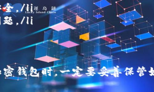 TP钱包（TokenPocket钱包）是一款非常流行的多链数字资产钱包，用户可以在其中存储和管理不同的加密货币。然而，当我们提到“通过地址找回来”时，通常是指找回丢失的资产或恢复钱包的内容。这种情况下，以下信息可能对你有所帮助。

钱包地址的概念
在区块链技术中，每个钱包都有一个唯一的地址，类似于银行账户的帐号。这个地址是用来接收和发送加密货币的标识。因此，如果你丢失了钱包的访问权限，但仍然拥有该钱包的地址，你不能直接通过地址找回钱包内的资产。

钱包恢复的基本原则
要恢复钱包，通常需要以下几种信息：
ul
  listrong私钥：/strong这是访问你钱包中数字资产的关键。如果你拥有私钥，就能轻松访问你的资产。/li
  listrong助记词：/strong在设置钱包时，通常会生成一串助记词（12个或24个单词），用于恢复钱包。如果你有助记词，同样可以恢复钱包。/li
  listrong密码：/strong如果你设置了密码，则在恢复时也需要提供它。/li
/ul

丢失私钥或助记词的情况
如果你丢失了私钥或助记词，找回钱包几乎是不可能的。即使你知道钱包地址，这也不意味着你能够找回丢失的资产。钱包地址只是一个公共信息，任何人都可以查看与之相关的交易记录和余额，但没有私钥或助记词，你是无法访问这些资产的。

安全建议
为了避免未来出现这种情况，建议一些安全措施：
ul
  listrong备份：/strong在创建钱包后，务必将助记词和私钥安全地备份。你可以将它们写下来，存放在一个安全的地方，避免数字形式的存储被骇客盗取。/li
  listrong使用硬件钱包：/strong如果你持有大量数字资产，考虑使用硬件钱包，它们相比软件钱包更为安全。/li
  listrong定期检查钱包：/strong定期查看你的钱包，确保没有异常交易，这样可以尽早发现潜在的安全问题。/li
/ul

总结
总的来说，如果你忘记了 TP 钱包的私钥或助记词，仅凭钱包地址是无法找回资产的。因此，建议您在使用加密钱包时，一定要妥善保管好这些重要的访问信息。希望这些信息对您有所帮助，确保您的加密资产安全！