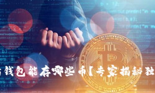 以太坊钱包能存哪些币？专家揭秘独家秘诀