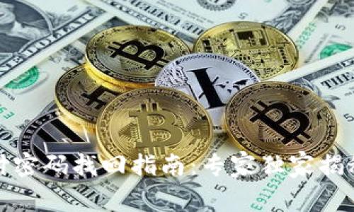 TP钱包支付密码找回指南：专家独家揭秘绝密秘诀