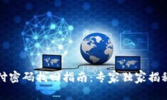 TP钱包支付密码找回指南：专家独家揭