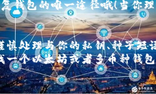 专家揭秘：Trust Wallet 以太坊钱包的独家秘诀与优势

Trust Wallet, 以太坊钱包, 加密货币/guanjianci

引言
说真的，如果你是个加密货币爱好者，特别是以太坊的话，那么你一定听说过Trust Wallet！它不仅是一个以太坊钱包，更是一个越受欢迎的多币种数字资产钱包。今天我们就来深入探讨一下Trust Wallet的各种秘密、优势与实用技巧，看看它究竟值不值得我们去使用。

什么是Trust Wallet？
Trust Wallet是一个去中心化的移动钱包，由Binance收购。它支持多种加密资产，包括以太坊 (ETH) 及其众多代币（ERC-20、ERC-721等）。不管你是要存储、管理还是交易，Trust Wallet都能满足你的需求，简单易用，适合各个层次的用户。

Trust Wallet的安全性
首先，我们必须提到的是安全性。这个话题一直是所有加密货币用户最关心的问题之一。Trust Wallet的安全性非常让人放心，因为它是非托管钱包。这就意味着，你的钱包私钥完全掌控在你自己手中，任何时候只有你才能访问你的资产。
Trust Wallet还提供了生物识别锁定功能，你可以选择指纹或面部识别来增强钱包的安全性。此外，它支持种子短语备份功能，用户在设置钱包的时候会收到一个由12个单词组成的短语，妥善保存这个短语，就相当于你拥有了钱包的“钥匙”。

使用方便性
操作简单是Trust Wallet的一大亮点。无论你是技术小白还是资深玩家，都能很快上手。简洁的用户界面，以及流畅的操作流程，让每个用户都能享受到愉悦的体验。
例如，当你需要发起一笔以太坊转账时，只需输入接收者的地址、输入金额，然后确认交易，几秒钟内就完成了。就这么简单明了！当然，Trust Wallet还支持二维码扫描，进一步简化转账流程。

多币种支持
Trust Wallet不仅支持以太坊，还支持数百种其他的加密资产。这让用户可以在一个平台上管理多种不同的数字货币，绝对让人省心。无论你是投资比特币，还是玩德菲（DeFi）项目、NFT艺术，Trust Wallet都能搞定。
而且，Trust Wallet允许用户随时轻松转换不同的加密币种，这在其他很多钱包中可不是这么容易实现的！

如何功能全面的去中心化交易
你可能很关心去中心化交易（DEX）有什么好处。简单来说，DEX可以让你直接在钱包内进行交易，不需要通过任何第三方。这就降低了交易成本，同时避免了中心化交易所可能出现的黑客攻击风险。
在Trust Wallet中，你可以方便地访问多个去中心化交易平台，比如Uniswap、PancakeSwap等。只需连接钱包，通过简单的几步操作，就能实现实时交易。你再也不必担心交易所的手续费或者安全问题了！

NFT市场的崛起
你知道吗？最近NFT市场炙手可热，Trust Wallet对于NFT的支持也是它的一大亮点。用户可以在Trust Wallet中直接保存和管理自己的NFT资产，随时查看、购买或出售各种NFT。对于喜欢数字艺术或者收藏品的用户来说，这无疑是一个极大的便利。
同时，Trust Wallet还与多个NFT市场相连，用户可以随时浏览、购买喜欢的作品。这种无缝连接让NFT的交易变得非常便捷，焕发出新的活力。

社区与支持
Trust Wallet有一个活跃且友好的社区。他们会不断地更新新特性、修复问题，同时积极响应用户反馈。这样的社区氛围让用户感到温暖，也增添了一种归属感。
如果你在使用过程中遇到任何问题，Trust Wallet的官方文档和社交媒体上也有详尽的帮助指南。此外，Trust Wallet的支持团队也非常专业，会及时解决用户的问题，确保你的使用体验无忧。

如何下载和设置Trust Wallet
下载Trust Wallet也非常简单。你可以在App Store或Google Play中搜索“Trust Wallet”，然后下载。安装完成后，打开应用程序，你会看到一个欢迎界面，让你选择“创建新钱包”或“导入已有钱包”。
如果你是新用户，选择“创建新钱包”，然后按照步骤提示生成你的种子短语，并妥善保存。可别小看这个短语，它可是你恢复钱包的唯一途径哦！当你理清这些步骤后，Trust Wallet就设置成功，你就可以尽情享受这个钱包的各种功能了。

注意事项与结论
当然，像使用任何金融服务一样，使用Trust Wallet时也要注意一些风险。确保你的设备安全，定期更新应用程序，并且谨慎处理与你的私钥、种子短语相关的信息。
最后，Trust Wallet绝对是一个值得信赖的钱包，它的安全性、便利性和多币种支持，都让人觉得无比贴心。如果你在寻找一个以太坊或者多币种钱包，不妨试试Trust Wallet，或许它会成为你最得心应手的助手！
无论你是新手还是老手，Trust Wallet都有能满足你需求的功能。现在就来下载，体验这款便捷又安全的以太坊钱包吧！