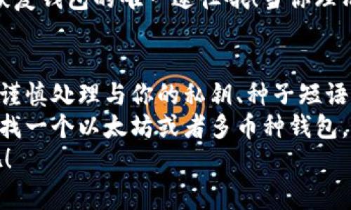 专家揭秘：Trust Wallet 以太坊钱包的独家秘诀与优势

Trust Wallet, 以太坊钱包, 加密货币/guanjianci

引言
说真的，如果你是个加密货币爱好者，特别是以太坊的话，那么你一定听说过Trust Wallet！它不仅是一个以太坊钱包，更是一个越受欢迎的多币种数字资产钱包。今天我们就来深入探讨一下Trust Wallet的各种秘密、优势与实用技巧，看看它究竟值不值得我们去使用。

什么是Trust Wallet？
Trust Wallet是一个去中心化的移动钱包，由Binance收购。它支持多种加密资产，包括以太坊 (ETH) 及其众多代币（ERC-20、ERC-721等）。不管你是要存储、管理还是交易，Trust Wallet都能满足你的需求，简单易用，适合各个层次的用户。

Trust Wallet的安全性
首先，我们必须提到的是安全性。这个话题一直是所有加密货币用户最关心的问题之一。Trust Wallet的安全性非常让人放心，因为它是非托管钱包。这就意味着，你的钱包私钥完全掌控在你自己手中，任何时候只有你才能访问你的资产。
Trust Wallet还提供了生物识别锁定功能，你可以选择指纹或面部识别来增强钱包的安全性。此外，它支持种子短语备份功能，用户在设置钱包的时候会收到一个由12个单词组成的短语，妥善保存这个短语，就相当于你拥有了钱包的“钥匙”。

使用方便性
操作简单是Trust Wallet的一大亮点。无论你是技术小白还是资深玩家，都能很快上手。简洁的用户界面，以及流畅的操作流程，让每个用户都能享受到愉悦的体验。
例如，当你需要发起一笔以太坊转账时，只需输入接收者的地址、输入金额，然后确认交易，几秒钟内就完成了。就这么简单明了！当然，Trust Wallet还支持二维码扫描，进一步简化转账流程。

多币种支持
Trust Wallet不仅支持以太坊，还支持数百种其他的加密资产。这让用户可以在一个平台上管理多种不同的数字货币，绝对让人省心。无论你是投资比特币，还是玩德菲（DeFi）项目、NFT艺术，Trust Wallet都能搞定。
而且，Trust Wallet允许用户随时轻松转换不同的加密币种，这在其他很多钱包中可不是这么容易实现的！

如何功能全面的去中心化交易
你可能很关心去中心化交易（DEX）有什么好处。简单来说，DEX可以让你直接在钱包内进行交易，不需要通过任何第三方。这就降低了交易成本，同时避免了中心化交易所可能出现的黑客攻击风险。
在Trust Wallet中，你可以方便地访问多个去中心化交易平台，比如Uniswap、PancakeSwap等。只需连接钱包，通过简单的几步操作，就能实现实时交易。你再也不必担心交易所的手续费或者安全问题了！

NFT市场的崛起
你知道吗？最近NFT市场炙手可热，Trust Wallet对于NFT的支持也是它的一大亮点。用户可以在Trust Wallet中直接保存和管理自己的NFT资产，随时查看、购买或出售各种NFT。对于喜欢数字艺术或者收藏品的用户来说，这无疑是一个极大的便利。
同时，Trust Wallet还与多个NFT市场相连，用户可以随时浏览、购买喜欢的作品。这种无缝连接让NFT的交易变得非常便捷，焕发出新的活力。

社区与支持
Trust Wallet有一个活跃且友好的社区。他们会不断地更新新特性、修复问题，同时积极响应用户反馈。这样的社区氛围让用户感到温暖，也增添了一种归属感。
如果你在使用过程中遇到任何问题，Trust Wallet的官方文档和社交媒体上也有详尽的帮助指南。此外，Trust Wallet的支持团队也非常专业，会及时解决用户的问题，确保你的使用体验无忧。

如何下载和设置Trust Wallet
下载Trust Wallet也非常简单。你可以在App Store或Google Play中搜索“Trust Wallet”，然后下载。安装完成后，打开应用程序，你会看到一个欢迎界面，让你选择“创建新钱包”或“导入已有钱包”。
如果你是新用户，选择“创建新钱包”，然后按照步骤提示生成你的种子短语，并妥善保存。可别小看这个短语，它可是你恢复钱包的唯一途径哦！当你理清这些步骤后，Trust Wallet就设置成功，你就可以尽情享受这个钱包的各种功能了。

注意事项与结论
当然，像使用任何金融服务一样，使用Trust Wallet时也要注意一些风险。确保你的设备安全，定期更新应用程序，并且谨慎处理与你的私钥、种子短语相关的信息。
最后，Trust Wallet绝对是一个值得信赖的钱包，它的安全性、便利性和多币种支持，都让人觉得无比贴心。如果你在寻找一个以太坊或者多币种钱包，不妨试试Trust Wallet，或许它会成为你最得心应手的助手！
无论你是新手还是老手，Trust Wallet都有能满足你需求的功能。现在就来下载，体验这款便捷又安全的以太坊钱包吧！