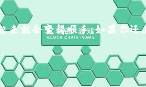 TP钱包跨链桥使用指南

在数字货币迅猛发展的今天，跨链技术也不断被大家使用。TP钱包（TokenPocket钱包）作为一款热门的数字货币钱包，自然不甘落后，推出了跨链桥功能，使得用户能够便捷地在不同区块链之间转移资产。说真的，这对于很多投资者来说是个不错的选择，尤其是当你需要在不同链上进行交易或者投资的时候。接下来，我们就一起来看看TP钱包的跨链桥是怎么用的吧。

什么是跨链桥？

简单来说，跨链桥（Cross-Chain Bridge）可以让你在不同区块链之间无缝地转移资产。就好比之前花费比较多精力在一个城市赚钱，现在可以通过跨链桥，把钱转到另一个城市，继续挣钱。TP钱包的跨链桥就是帮助我们实现这种跨链资产流动的工具。你可能会问，这个真的好用吗？我告诉你，好用到飞起来！

如何使用TP钱包的跨链桥？

接下来，我们就一步一步来，确保大家能够轻松上手！首先，确保你已经下载并安装了TP钱包，这儿可以在各大应用商店找到，绝对不难。

h4步骤一：打开TP钱包/h4

打开钱包后，你会看到界面上有很多选项。先别急着移动，慢慢找一下，尤其是做过资产配置的朋友，界面不会陌生的。

h4步骤二：找到“跨链桥”功能/h4

在首页或者“资产”页面中，你应该能找到“跨链桥”或者类似的选项。有一些用户可能会在不同版本的TP钱包中找不到这一选项，没关系，更新到最新版本就好了！

h4步骤三：选择资产和链/h4

在“跨链桥”的界面中，你需要选择要转移的资产类型，以及你要从哪个链转到哪个链。这就像你要从A城市到B城市，选择哪个交通工具一样。一般情况下，TP钱包支持多种主流的区块链，你可以根据自己的需求进行选择。

h4步骤四：输入转移数量/h4

选择好资产和链之后，输入你想要转移的数量。这里需要注意的是，跨链转移可能需要支付一些手续费，手续费一般会显示在页面上，大家记得留心一下。强烈建议你在转移之前，多看看一下手续费和转移时间，了解各个链的情况，总是好的。

h4步骤五：确认转账/h4

确认信息无误后，点击“确认转账”。这时候，TP钱包会提示你确认交易，此时你可以再次检查一下所有信息，确保无误后，再次点击确认。然后就等着系统处理就好啦！

h4步骤六：查看转账状态/h4

转账完成后，你可以在钱包的交易记录中查看此次跨链操作的状态，通常情况下，跨链的转移会在几分钟内完成。如果时间过长，可以查看一下网络状态，或者直接联系客服咨询。

使用跨链桥的好处

好吧，讲了这么多步骤，大家可能想知道，这实际有什么好处呢？让我告诉你几个关键点：

ul
    listrong便捷性：/strong跨链桥使得在不同区块链之间转移资产变得如此简单，省去了很多繁琐的步骤。/li
    listrong资产流动性：/strong能够在不同的链上使用资产，提高了资产的流动性，你再也不需要局限于单一的区块链了。/li
    listrong投资机会：/strong通过跨链桥，能够更快地抓住潜在的投资机会，比如某个链上的新项目。/li
/ul

注意事项

虽然跨链桥的使用很方便，但在操作时也有一些注意事项，大家一定要留心哦：

ul
    listrong手续费：/strong不同的链之间转移资产时会产生手续费，确保你对转移费用有所了解。/li
    listrong网络拥堵：/strong在高峰期，网络可能会拥堵，转账时间可能会延长，耐心等待哦。/li
    listrong双重确认：/strong在确认交易前多检查一次信息，确保资产和数量的准确性，避免损失。/li
/ul

总结

总的来说，TP钱包的跨链桥功能为用户提供了方便快捷的资产转移途径，让我们在数字货币的世界中更加游刃有余。虽然刚开始可能会有点陌生，但实践几次之后，使用起来就会变得顺手。如果你还在犹豫不决，赶快去试试吧！说不定你会发现更多的机会，甚至还能够助你发家致富呢！

跨链桥, TP钱包, 数字货币/guanjianci  
TP钱包独家跨链桥使用秘诀：专家教你轻松转移资产！