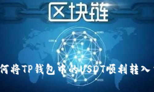 专家独家揭秘：如何将TP钱包中的USDT顺利转入货币交易所的秘诀