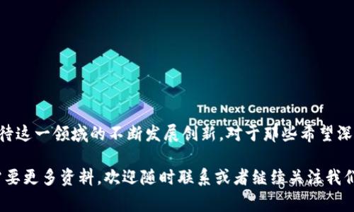 jiaoti以太坊私有链与云钱包的独家专家揭秘，掌握这些秘诀！/jiaoti  
以太坊, 私有链, 云钱包/guanjianci  

引言：理解以太坊私有链和云钱包的重要性  
在这个数字货币飞速发展的时代，以太坊作为一种平台和货币，吸引了越来越多的人关注。说真的，如果你正准备进入区块链的世界，尤其是对私有链和云钱包感兴趣，这篇文章绝对值得一看。本文将探讨以太坊私有链的基本概念、操作方法以及云钱包的意义和使用技巧。同时，我们也会分享一些专家的独家秘诀，帮助你更好地理解和应用这些技术。  

什么是以太坊私有链？  
以太坊私有链，简而言之，就是以太坊区块链的一种特殊形式。与公有链相比，私有链是一个可以被特定的用户群体所控制和管理的区块链网络。想象一下，公有链就像是一个开放的广场，任何人都可以进入并参与，而私有链就像是一个专属俱乐部，只有会员才能进来。在这个专属空间内，数据的安全性、隐私性和交易效率都会有显著提升。

为何选择以太坊私有链？  
以太坊私有链有几个突出的优点。首先，它的交易速度快，因为网络节点的数量较少，所以信息传递和确认的效率比公有链高得多。其次，私有链为企业提供了更好的隐私保护，确保交易记录不会被外部用户查看。此外，企业可以根据特定需求进行定制，赋予私有链独特的功能和规则。  

创建以太坊私有链的步骤  
如果你有兴趣创建自己的以太坊私有链，可以按照下面的步骤进行。其实，过程听起来不是那么复杂，但需要一定的技术背景和配置能力。  

ol  
listrong环境准备：/strong首先，需要在你的计算机上安装好以太坊的客户端，比如Geth或者Parity。确保你已经配置好相应的开发环境。/li  
listrong生成创世区块：/strong私有链的第一个区块称为创世区块。你需要编写一个创世块配置文件，定义初始设置，比如区块奖励、网络ID等。/li  
listrong初始化区块链：/strong使用你选择的客户端启动以太坊节点，并加载创世区块配置文件。节点初始化后，私有链将开始运行。/li  
listrong创建账户：/strong为了在私有链上进行交易，你需要创建以太坊账户，使用移动钱包或桌面钱包生成密钥对。/li  
listrong连接节点：/strong设置参与私有链的节点，通过配置文件将节点相互连接，以实现数据同步。/li  
listrong测试链：/strong在确认一切配置正确后，进行一些基本的测试，以确保交易正常进行。/li  
/ol 

这个过程虽然听起来有点复杂，但随着你对每一步的深入理解，掌握了之后就会感觉得心应手。很多初学者选择参加相关课程或者论坛，向这些领域的专家学习，积累一些实践经验也是一种不错的方式。

云钱包的介绍与优势  
说到云钱包，很多人可能会到安全问题，但实际上，云钱包在方便性和安全性上都有其独特的优势。简单来说，云钱包是一种在线的钱包，用户可以通过互联网随时随地访问自己的数字资产。你可以把它想象成一个数字版的储蓄罐，它不仅可以存放数字货币，还可以进行交易、查看余额等等。  

云钱包的功能详解  
云钱包的主要功能包括但不限于：  
ul  
listrong随时随地访问：/strong有了云钱包，只要有网络连接，你就能轻松访问自己的数字资产和进行交易，无需下载任何软件。/li  
listrong简单易用：/strong许多云钱包都提供友好的用户界面，帮助初学者更快上手，不需要太多技术背景便能进行操作。/li  
listrong安全性高：/strong许多云钱包采用多重身份验证、冷存储等技术，确保用户资产的安全性。/li  
listrong支持多种货币：/strong大多数云钱包不仅支持以太坊，还支持比特币等主流数字货币，让你能够集中管理各种数字资产。/li  
/ul

选择云钱包时需要注意的事项  
当然，选择云钱包时也需要注意一些事项，避免因疏忽而导致资产损失。比如：  
ul  
listrong查看口碑：/strong选择知名度高，口碑好的云钱包。可以在网上查找相关评测，了解其他用户的使用体验。/li  
listrong安全措施：/strong了解钱包提供的安全措施，包括是否支持多重身份验证和冷存储等功能。/li  
listrong用户体验：/strong选择用户界面友好，操作简单的云钱包，能让你在使用过程中避免不必要的麻烦。/li  
listrong客服支持：/strong优质的客服支持也是选择云钱包的重要标准，万一在使用过程中遇到问题，能及时得到帮助。/li  
/ul

总结与未来展望  
无论是以太坊私有链的建构，还是云钱包的使用，都是数字货币世界中不可或缺的一部分。随着越来越多的人认识到区块链技术的潜力，未来我们可以期待这一领域的不断发展创新。对于那些希望深入了解这些技术的人来说，保持学习的热情、参与社区讨论、与专家交流，都是非常有效的方法。  

总之，以太坊私有链和云钱包的结合，给我们带来了新的可能性和机遇。希望你能从这篇文章中获得价值，真正掌握这些独家秘诀！如果你有任何问题或需要更多资料，欢迎随时联系或者继续关注我们的内容更新。最终，记得，一切技术的根本目的是为了让生活变得更好，做到这一点才是最重要的。