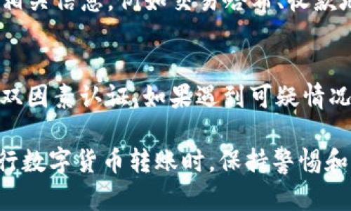 将USDT转到TP钱包后，如果发现资金未到帐，首先需要冷静分析并确认问题的原因。针对这个问题，我将为你提供一些可能的原因和解决步骤。

1. 确认转账地址
在进行任何转账操作时，最重要的一步就是确认收款地址是否正确。错误的地址输入会导致资金丢失。请检查你在转账时输入的地址，确保它与TP钱包中显示的地址完全一致。

2. 转账状态追踪
转账后，可以在区块链浏览器（如Etherscan、Tronscan等，具体取决于USDT所属的区块链网络）上追踪交易状态。你可以使用交易哈希（TXID）来查看交易是否成功。如果显示交易已完成，但TP钱包中仍然找不到资金，可能是另一种情况。

3. 等待确认时间
根据网络拥堵情况，USDT转账可能需要一些时间才能显示在你的钱包中。通常来说，确认时间一般在几分钟到数小时不等。如果刚转账不久，可以稍等片刻，再次查看钱包。

4. 检查TP钱包设置
有时候，TP钱包可能需要手动更新，或者处于维护状态。在这种情况下，尝试注销然后重新登录，看看是否能看到转账的USDT。另外，确保TP钱包是最近版本，有时候过时的应用在数据更新上会出现问题。

5. 查看交易费用
可能在转账时设置的网络费用过低，导致交易未能迅速确认。不同网络的拥堵情况不同，建议在下一次转账时选用合理的网络费用，以确保转账顺利完成。

6. 联系客服求助
如果你确认以上几个环节都没有问题，而资金仍然没有到达TP钱包，不妨直接联系TP钱包的客服。提供相关信息，例如交易哈希、收款地址等，以便客服能更快地帮你解决问题。

7. 安全性提示
在未来进行转账时，请务必保持安全意识，确保你使用的是官方的TP钱包软件，并定期更新密码和启用双因素认证。如果遇到可疑情况，应立即提升警报，保护你的数字资产。

上述步骤是对USDT转账过程中可能出现问题的一些常见解析，希望能帮你找到资金不见的原因。在进行数字货币转账时，保持警惕和耐心是非常重要的！