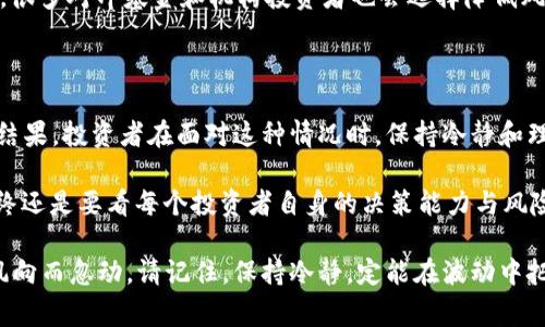 在数字货币市场中，价格波动是常态，但当数字货币集体跌停时，背后往往隐藏着复杂的原因和因素。这不仅影响到投资者的信心，也影响到整个市场的运作。下面我们将探讨数字货币集体跌停的可能原因、市场背景、以及投资者应该如何应对这些波动。

市场情绪的波动

市场情绪是数字货币市场中一个非常关键的因素。多数情况下，当市场情绪偏向悲观时，投资者容易恐慌，纷纷选择卖出手中资产。这种情况尤其在一些负面新闻出现后更加明显，带动市场整体下滑。例如某个大型交易所被攻击，或者某个国家出台相关的监管政策，都会让投资者产生不安，进而引发恐慌性抛售。

“说真的”，市场情绪并不是理性的，多数时候它与投资者的心理密切相关。比如，当某个热门的数字货币突然跌价，其他数字货币的投资者可能会因为对手中资产的恐慌而开始抛售，于是形成连锁反应。因此，这种集体跌停现象往往最初是由个别事件引发的，但却很快波及到了整个市场。

监管政策的影响

随着数字货币市场的逐渐发展，全球各国对其监管措施也在不断加强。某些政策的出台可能会导致市场的剧烈反应。例如，当某个国家政府宣布要对数字货币交易进行强力监管时，投资者可能会预期到未来可能的限制措施而选择迅速出手。这种情况下，整体市场的情绪很容易伴随着政策的变化而剧烈波动。

我们常常听到“独家消息”之类的词汇，这在加密货币世界里并不陌生。比如，某个知名机构透露了一些信息，尽管这些信息未必准确，却足以在社交媒体上引发无数讨论，从而影响到市场情绪。这种信息的传播常常让一些之前持有乐观态度的投资者突然转向悲观，最终导致数字货币的“大跌”。

市场技术面因素

数字货币市场的技术面因素同样不容忽视。当某些主流数字货币的价格跌破关键支撑位时，系统性抛售也会随之而来。比如，如果比特币价格跌破了某个心理价位，许多投资者可能会在算法交易的驱动下，触发自动卖单。这种情况下，大量抛售订单会一涌而出，导致价格快速下挫。

利用走势图来分析市场，这也是许多投资者非常看重的地方。若投资者们在技术分析中发现了“卖出”信号，那么自然会加速抛售，进一步加剧市场的下行趋势。简单来说，技术面的变化和情绪的波动，往往交叉影响，使得数字货币市场呈现出越来越复杂的走势。

大户资金的影响

在数字货币市场中，大户（即持有大量数字货币的投资者）往往扮演着决定市场方向的重要角色。当某个大户选择大规模抛售时，必然会引发市场的剧烈反应。这种情况在熊市中尤为明显，因为在这种时候，许多小投资者倾向于跟随大户的决策，“你懂的”，这种“羊群效应”往往让市场瞬间陷入恐慌状态。

相对而言，大户的交易量相较于散户要大得多，因此一旦他们下单，就会造成显著的市场波动。因此，许多投资者在做交易决策时都会关注大户的动向。一旦发现大户在卖出，许多小投资者便会赶紧“跟风”，造成更大范围的跌停。大户们的交易行为，可以说是市场的一把双刃剑，它不仅可以推动价格上涨，也可以加速价格下跌。

全球经济环境的变化

全球经济环境对数字货币市场的影响是深远的。在某些宏观经济不确定性加大的情况下，比如经济增长放缓、通货膨胀加剧、地缘政治危机等，往往会影响投资者对风险资产的态度。在这个时期，许多投资者会选择撤回资金，以避免损失。这种大规模的资金流出，自然会导致数字货币集体跌停。

最近，我们可以看到许多国家在货币政策上采取了更多的“保守派”态度，这也在一定程度上反映出投资者对未来经济形势的不安。在这种环境下，很多对冲基金和机构投资者也会选择降低风险，加大减持力度。这使得原本已经脆弱的数字货币市场变得更加不堪一击。

总结

综上所述，数字货币集体跌停的原因非常复杂，包括市场情绪、监管环境、技术面因素、大户资金的影响以及全球经济环境等多种因素交织作用的结果。投资者在面对这种情况时，保持冷静和理性尤为重要。虽然跌停带来了痛苦，但只要学会分析市场的基本面和技术面，调适自己的投资策略，这些波动也许能为我们提供更好的投资机会。

所以，面对这样的市场波动，保持对市场的敏感和观察，总是能够让我们掌握更好的投资节奏。网络上关于如何应对跌停的“秘诀”数不胜数，但最终还是要看每个投资者自身的决策能力与风险承受能力。

希望大家能在这个多变的数字货币市场中，及时调整自己的投资策略，找到适合自己的投资节奏，像一位专家一样运筹帷幄，而不是跟随市场的风向而忽动。请记住，保持冷静，定能在波动中把握住机会。