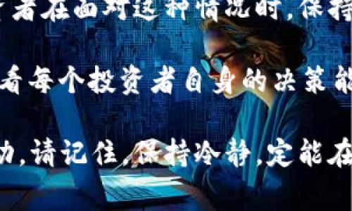 在数字货币市场中，价格波动是常态，但当数字货币集体跌停时，背后往往隐藏着复杂的原因和因素。这不仅影响到投资者的信心，也影响到整个市场的运作。下面我们将探讨数字货币集体跌停的可能原因、市场背景、以及投资者应该如何应对这些波动。

市场情绪的波动

市场情绪是数字货币市场中一个非常关键的因素。多数情况下，当市场情绪偏向悲观时，投资者容易恐慌，纷纷选择卖出手中资产。这种情况尤其在一些负面新闻出现后更加明显，带动市场整体下滑。例如某个大型交易所被攻击，或者某个国家出台相关的监管政策，都会让投资者产生不安，进而引发恐慌性抛售。

“说真的”，市场情绪并不是理性的，多数时候它与投资者的心理密切相关。比如，当某个热门的数字货币突然跌价，其他数字货币的投资者可能会因为对手中资产的恐慌而开始抛售，于是形成连锁反应。因此，这种集体跌停现象往往最初是由个别事件引发的，但却很快波及到了整个市场。

监管政策的影响

随着数字货币市场的逐渐发展，全球各国对其监管措施也在不断加强。某些政策的出台可能会导致市场的剧烈反应。例如，当某个国家政府宣布要对数字货币交易进行强力监管时，投资者可能会预期到未来可能的限制措施而选择迅速出手。这种情况下，整体市场的情绪很容易伴随着政策的变化而剧烈波动。

我们常常听到“独家消息”之类的词汇，这在加密货币世界里并不陌生。比如，某个知名机构透露了一些信息，尽管这些信息未必准确，却足以在社交媒体上引发无数讨论，从而影响到市场情绪。这种信息的传播常常让一些之前持有乐观态度的投资者突然转向悲观，最终导致数字货币的“大跌”。

市场技术面因素

数字货币市场的技术面因素同样不容忽视。当某些主流数字货币的价格跌破关键支撑位时，系统性抛售也会随之而来。比如，如果比特币价格跌破了某个心理价位，许多投资者可能会在算法交易的驱动下，触发自动卖单。这种情况下，大量抛售订单会一涌而出，导致价格快速下挫。

利用走势图来分析市场，这也是许多投资者非常看重的地方。若投资者们在技术分析中发现了“卖出”信号，那么自然会加速抛售，进一步加剧市场的下行趋势。简单来说，技术面的变化和情绪的波动，往往交叉影响，使得数字货币市场呈现出越来越复杂的走势。

大户资金的影响

在数字货币市场中，大户（即持有大量数字货币的投资者）往往扮演着决定市场方向的重要角色。当某个大户选择大规模抛售时，必然会引发市场的剧烈反应。这种情况在熊市中尤为明显，因为在这种时候，许多小投资者倾向于跟随大户的决策，“你懂的”，这种“羊群效应”往往让市场瞬间陷入恐慌状态。

相对而言，大户的交易量相较于散户要大得多，因此一旦他们下单，就会造成显著的市场波动。因此，许多投资者在做交易决策时都会关注大户的动向。一旦发现大户在卖出，许多小投资者便会赶紧“跟风”，造成更大范围的跌停。大户们的交易行为，可以说是市场的一把双刃剑，它不仅可以推动价格上涨，也可以加速价格下跌。

全球经济环境的变化

全球经济环境对数字货币市场的影响是深远的。在某些宏观经济不确定性加大的情况下，比如经济增长放缓、通货膨胀加剧、地缘政治危机等，往往会影响投资者对风险资产的态度。在这个时期，许多投资者会选择撤回资金，以避免损失。这种大规模的资金流出，自然会导致数字货币集体跌停。

最近，我们可以看到许多国家在货币政策上采取了更多的“保守派”态度，这也在一定程度上反映出投资者对未来经济形势的不安。在这种环境下，很多对冲基金和机构投资者也会选择降低风险，加大减持力度。这使得原本已经脆弱的数字货币市场变得更加不堪一击。

总结

综上所述，数字货币集体跌停的原因非常复杂，包括市场情绪、监管环境、技术面因素、大户资金的影响以及全球经济环境等多种因素交织作用的结果。投资者在面对这种情况时，保持冷静和理性尤为重要。虽然跌停带来了痛苦，但只要学会分析市场的基本面和技术面，调适自己的投资策略，这些波动也许能为我们提供更好的投资机会。

所以，面对这样的市场波动，保持对市场的敏感和观察，总是能够让我们掌握更好的投资节奏。网络上关于如何应对跌停的“秘诀”数不胜数，但最终还是要看每个投资者自身的决策能力与风险承受能力。

希望大家能在这个多变的数字货币市场中，及时调整自己的投资策略，找到适合自己的投资节奏，像一位专家一样运筹帷幄，而不是跟随市场的风向而忽动。请记住，保持冷静，定能在波动中把握住机会。