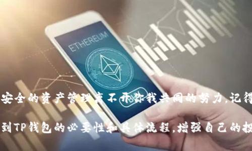 在讨论交易所资产是否能够提到TP钱包之前，我们先来明确几个概念。首先，“交易所”通常指的是加密货币交易所，用户在这些平台上可以进行买卖各种数字货币。而“TP钱包”可能是指某些特定类型的钱包，用于存储和管理加密资产。这里，我们重点讨论的是如何将资产从交易所提取到钱包的过程以及相关注意事项。

什么是TP钱包？
TP钱包是一种数字资产管理工具，通常用来存储和管理加密货币。这些钱包可以是软件钱包、硬件钱包或是在线钱包。TP钱包能够确保用户的资产安全，并提供方便的交易功能。在选择一个钱包时，用户应该关注其安全性、易用性和支持的币种。

为什么需要将资产提取到TP钱包？
将资产从交易所提取到TP钱包的原因有很多。首先，交易所可能会受到黑客攻击，用户的资产可能会面临风险。此外，交易所的服务可能会不稳定，导致用户无法及时交易或提取资产。将资产提取到个人钱包可以增强安全性，同时赋予用户更多的控制权。

如何将资产从交易所提取到TP钱包？
提取资产的流程通常如下：
ol
listrong创建TP钱包：/strong如果你还没有TP钱包，需要先创建一个。下载相应的软件或应用，设置好安全措施，比如启用双重认证。/li
listrong获取钱包地址：/strong在TP钱包中找到你的接收地址，这通常是一个长串的字母和数字组合。记得复制这个地址，小心不要搞错了。/li
listrong登录交易所：/strong进入你所使用的交易所，输入账号和密码登录。/li
listrong找到账户管理或提现选项：/strong在交易所里，通常在“资产管理”或者“钱包”区域，你会找到“提现”或“提取”选项。/li
listrong填写提取信息：/strong在提现页面，输入你刚刚复制的TP钱包地址、提取金额，确认无误后提交请求。/li
listrong确认提现：/strong一些交易所会要求你进行邮件确认或者输入验证码来确认提现请求。这是为了确保账户安全。/li
listrong查看提取状态：/strong提交后，通常可以在交易所查看提取的状态，确保资金顺利转移。/li
/ol

提取时需要注意什么？
尽管流程看起来简单，但在提取时还是有一些细节需要注意：
ul
listrong确认地址：/strong提取之前，一定要仔细核对钱包地址，确保没有输入错误。错误的地址可能导致资产永久性丢失。/li
listrong网络手续费：/strong提取资金时，交易所通常会收取网络手续费，特别是在高峰期时。了解提现的费用结构，避免意外支出。/li
listrong到账时间：/strong不同的加密货币在网络确认上可能有所不同，所以不要着急，有的需要几分钟，而有的则可能需要更久。/li
listrong安全性： /strong在进行提取操作时，建议使用安全的网络环境，避免公共Wi-Fi，以减少被黑客攻击的风险。/li
/ul

总结
将资产从交易所提到TP钱包是一个保护个人资金的重要措施。通过以上简单的步骤和注意事项，相信大家能够顺利完成这一过程。毕竟，安全的资产管理离不开你我共同的努力。记得保持对安全问题的关注，不要让不必要的风险困扰我们的数字货币投资之路！

在数字货币的世界里，了解每一个环节都是至关重要的，特别是资产的安全问题。希望大家能通过这篇文章，更加清晰地理解将资产提取到TP钱包的必要性和具体流程，增强自己的投资安全感！如果还有其他问题，随时可以问我哦！