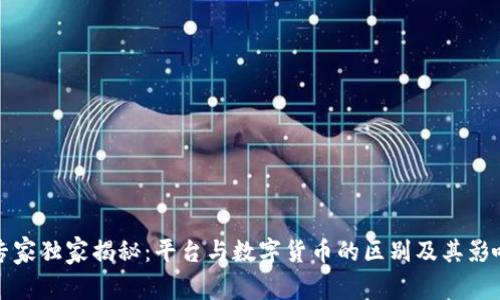 专家独家揭秘：平台与数字货币的区别及其影响