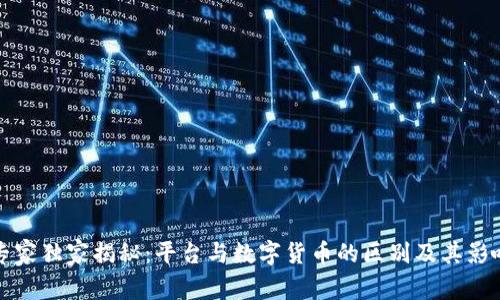 专家独家揭秘：平台与数字货币的区别及其影响