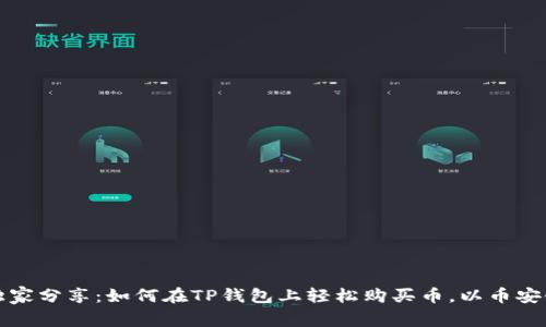 专家独家分享：如何在TP钱包上轻松购买币，以币安链为例