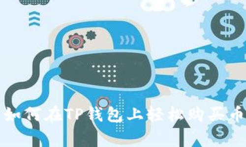 专家独家分享：如何在TP钱包上轻松购买币，以币安链为例
