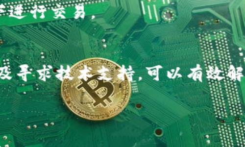 如果你在使用TP钱包时遇到“打包中一直卡着”的问题，首先，不用太过担心。这种情况在数字资产交易中是比较常见的，尤其是在网络拥堵或交易量大的情况下。不过，针对这个问题，我会为你提供一些可能的解决方案，以及在使用TP钱包时需要注意的事项。

什么是TP钱包
TP钱包是一款非常受欢迎的数字资产钱包，它支持多种区块链资产的管理和交易。你可以在TP钱包中轻松进行代币转账、兑换以及查看资产。如果你是加密货币的爱好者，那TP钱包绝对是一个不错的选择。

打包中是什么情况
当你的交易状态显示为“打包中”，实际上是指你的交易请求已经发送到区块链网络，但尚未被矿工打包进区块。这种情况可能是由于网络繁忙、手续费设置过低或其他技术问题导致的。

常见原因分析
1. **网络拥堵**：在流行的交易时间段，比如在某些币种大幅上涨时，很多人都会蜂拥而至，这时候网络就会很拥堵，导致你的交易被延迟。
2. **手续费设置过低**：如果你在发起交易时设置的手续费过低，矿工可能会优先处理手续费更高的交易。建议在发送交易时，适当提高手续费。
3. **钱包问题**：有时候，TP钱包本身也可能存在一些技术问题。如果你发现卡住的时间过长，不妨尝试重新启动钱包或更新到最新版本。

解决方案
1. **调整手续费**：如果你还没有确认的交易，可以通过提高手续费来提高交易被打包的可能性。大部分钱包都允许在未确认交易时调整手续费。
2. **耐心等待**：区块链交易有时需要等待数分钟甚至更长时间，特别是在网络较为拥堵时。建议耐心等待一下，看交易是否会最终被确认。
3. **检查网络状态**：可以通过某些区块链浏览器查看你交易的状态，确认它是否显示为“待打包”。这可以帮助你更好地理解发生了什么。
4. **联系技术支持**：如果你试了以上方法仍无法解决问题，建议联系TP钱包的技术支持。他们可以提供更为专业的指导和帮助。

使用TP钱包时的注意事项
1. **定期备份**：在使用任何加密货币钱包时，备份是非常重要的。确保你有助记词和私钥的备份，以防万一。
2. **保持软件更新**：为了确保安全性、性能和功能，你应该定期检查并更新你的TP钱包到最新版本。
3. **谨慎操作**：在进行转账或交易时，务必确认交易详情，无论是代币数量还是地址都要仔细检查。
4. **提高安全意识**：务必保持自己账户的安全，使用强密码，并启用双重身份验证（2FA），尽量避免在公共WiFi下进行交易。

总结
总的来说，当你的TP钱包在“打包中”状态时，最重要的就是不要惊慌。通过调整手续费、耐心等待、检查交易状态以及寻求技术支持，可以有效解决这个问题。同时，加强对数字资产的安全意识和使用技巧，能让你的TP钱包之旅更加顺利。

希望这些信息能帮助到你！如果还有其他问题，不妨随时与我交流，我们可以一起探讨。