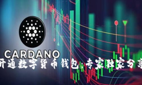 如何开通数字货币钱包：专家独家分享秘诀