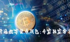 如何开通数字货币钱包：专家独家分享