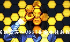 专家分享：如何独家买入USDT并安全转