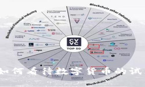 专家独家分析：如何看待数字货币的试点及其未来影响