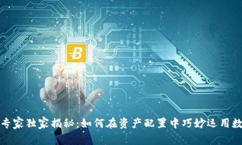 数字货币投资专家独家揭秘：如何在资产配置中巧妙运用数字货币的秘诀