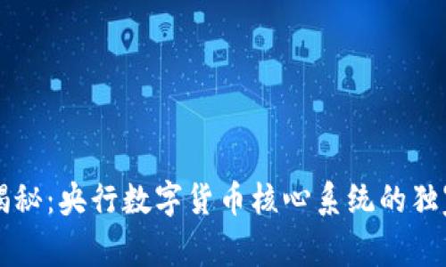 专家揭秘：央行数字货币核心系统的独家秘诀