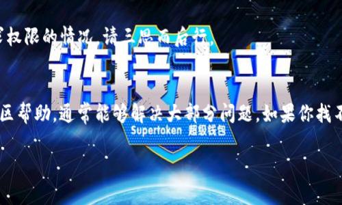 关于TP钱包导入私钥后显示“没有名称”的问题，通常是由于导入的私钥格式不正确或缺少必要的信息。下面，我将为你详细解释如何解决这个问题，以及一些相关的注意事项。

1. 理解私钥和地址的关系
首先，我们得明白私钥和地址之间的关系。私钥是一个非常重要的数字串，它是访问你数字资产的凭证。如果你拥有私钥，就有权控制与之关联的地址上的资产。而地址是由公钥生成的，是你用来接收资产的“账户”。如果你在导入私钥时遇到“没有名称”的提示，说明TP钱包无法识别或理解这个私钥。

2. 检查私钥格式
在导入私钥之前，我们需要确认你用的私钥格式正确。一般来说，私钥有以下几种常见的格式：
ul
  li以“0x”开头的以太坊私钥/li
  li不带“0x”的十六进制字符串/li
  liWIF（Wallet Import Format）格式的比特币私钥/li
/ul
确保你复制的是完整的私钥，并且没有多余的空格或字符。如果私钥不完整或格式错误，TP钱包将无法识别它。

3. 导入步骤
如果你的私钥格式没有问题，接下来就是导入的步骤。请按照以下步骤操作：
ol
  li打开TP钱包，进入“钱包管理”界面。/li
  li选择“导入钱包”选项。/li
  li选择“导入私钥”。/li
  li粘贴你的私钥，确保没有多余的空格。/li
  li确认无误后，点击“导入”。/li
/ol
如果私钥正确，你应该能够成功导入。但是如果依然提示“没有名称”，可以试试以下几种方式：

4. 尝试不同的导入方式
有时候，通过不同的方式导入私钥可能会有意想不到的效果。如果TP钱包支持多种导入类型，可以尝试切换到不同的选项进行导入，比如：
ul
  li尝试作为“助记词”导入（如果你有助记词的话）。/li
  li检查TP钱包的更新版本，确保你使用的是最新的版本以避免已知的bug。/li
/ul

5. 有用的社区和资源
如果你仍然无法解决这个问题，可以去一些大型的加密货币社区寻求帮助。比如Reddit、Bitcointalk等。这些地方汇聚了大量的社区用户，或许有人曾遇到相同的问题并找到了解决方案。

6. 关注安全问题
最后，一定要强调的是安全问题。私钥是非常重要的信息，切勿将其泄露给他人。如果你在某个平台导入私钥时遇到第三方要求权限的情况，请三思而后行。

总结
导入TP钱包私钥但显示“没有名称”可能是格式错误或其他原因造成的。通过正确检测私钥格式，遵循导入步骤，以及必要的社区帮助，通常能够解决大部分问题。如果你找不到解决方案，可以考虑向其他钱包平台咨询，降低资产风险。

希望这些信息能对你有所帮助！如果你还有其他问题，随时欢迎提问。