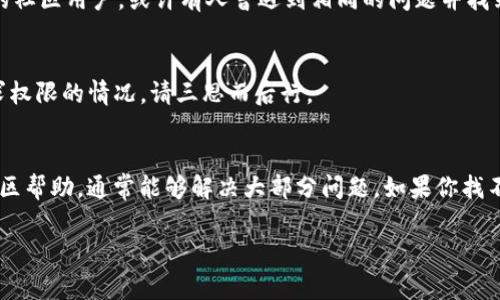 关于TP钱包导入私钥后显示“没有名称”的问题，通常是由于导入的私钥格式不正确或缺少必要的信息。下面，我将为你详细解释如何解决这个问题，以及一些相关的注意事项。

1. 理解私钥和地址的关系
首先，我们得明白私钥和地址之间的关系。私钥是一个非常重要的数字串，它是访问你数字资产的凭证。如果你拥有私钥，就有权控制与之关联的地址上的资产。而地址是由公钥生成的，是你用来接收资产的“账户”。如果你在导入私钥时遇到“没有名称”的提示，说明TP钱包无法识别或理解这个私钥。

2. 检查私钥格式
在导入私钥之前，我们需要确认你用的私钥格式正确。一般来说，私钥有以下几种常见的格式：
ul
  li以“0x”开头的以太坊私钥/li
  li不带“0x”的十六进制字符串/li
  liWIF（Wallet Import Format）格式的比特币私钥/li
/ul
确保你复制的是完整的私钥，并且没有多余的空格或字符。如果私钥不完整或格式错误，TP钱包将无法识别它。

3. 导入步骤
如果你的私钥格式没有问题，接下来就是导入的步骤。请按照以下步骤操作：
ol
  li打开TP钱包，进入“钱包管理”界面。/li
  li选择“导入钱包”选项。/li
  li选择“导入私钥”。/li
  li粘贴你的私钥，确保没有多余的空格。/li
  li确认无误后，点击“导入”。/li
/ol
如果私钥正确，你应该能够成功导入。但是如果依然提示“没有名称”，可以试试以下几种方式：

4. 尝试不同的导入方式
有时候，通过不同的方式导入私钥可能会有意想不到的效果。如果TP钱包支持多种导入类型，可以尝试切换到不同的选项进行导入，比如：
ul
  li尝试作为“助记词”导入（如果你有助记词的话）。/li
  li检查TP钱包的更新版本，确保你使用的是最新的版本以避免已知的bug。/li
/ul

5. 有用的社区和资源
如果你仍然无法解决这个问题，可以去一些大型的加密货币社区寻求帮助。比如Reddit、Bitcointalk等。这些地方汇聚了大量的社区用户，或许有人曾遇到相同的问题并找到了解决方案。

6. 关注安全问题
最后，一定要强调的是安全问题。私钥是非常重要的信息，切勿将其泄露给他人。如果你在某个平台导入私钥时遇到第三方要求权限的情况，请三思而后行。

总结
导入TP钱包私钥但显示“没有名称”可能是格式错误或其他原因造成的。通过正确检测私钥格式，遵循导入步骤，以及必要的社区帮助，通常能够解决大部分问题。如果你找不到解决方案，可以考虑向其他钱包平台咨询，降低资产风险。

希望这些信息能对你有所帮助！如果你还有其他问题，随时欢迎提问。