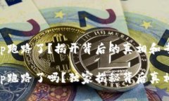 以太坊钱包App跑路了？揭开背后的真相