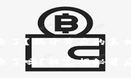 以太坊钱包App跑路了？揭开背后的真相和专家的独家视角

以太坊钱包App跑路了吗？独家揭秘背后真相与专家分析