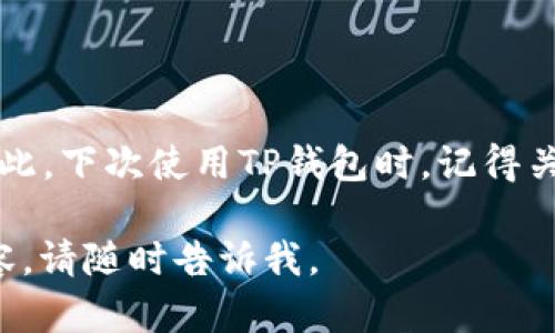 TP钱包（Token Pocket）是一款广受欢迎的去中心化钱包，支持多种区块链资产的存储和管理。在TP钱包中，链ID是一个重要的概念，它用于唯一标识某个区块链网络。

### 什么是链ID？

链ID的定义
链ID（Chain ID）是一个数字标识符，用来区分不同的区块链网络。在区块链世界中，有很多不同的网络运行着各自的协议和规则，链ID允许用户和开发者清楚地知道自己正在和哪个网络进行交互。

TP钱包的链ID
在TP钱包中，链ID具体用于区分各种支持的区块链，例如以太坊、波场、EOS等。每个区块链都有自己独特的链ID。例如，以太坊主网络的链ID是1，而以太坊测试网络的链ID则是不同的。在使用TP钱包进行交易或转账时，确认所选择网络的链ID非常重要，以避免资金转错网络。

### 如何查找TP钱包中的链ID？

步骤指导
查找TP钱包中某个区块链的链ID其实很简单，跟着我的步骤走就行！
ul
    listrong打开TP钱包：/strong首先，务必打开你的TP钱包应用。/li
    listrong选择网络：/strong在钱包界面上，通常会有一个“网络”选项，点击进入。/li
    listrong查找链ID：/strong在所选的区块链信息中，你通常会看到链ID的说明。比如，点击以太坊网络会显示它的相关信息以及链ID。/li
/ul

### 链ID的重要性

为何链ID至关重要？
链ID的存在实际上是为了维护网络的安全性和可靠性。在进行任何交易时，链ID可以帮助确保你是在正确的区块链上执行交易，防止因为错误操作导致的资产损失。
例如，如果你在以太坊网络上转账时误将链ID更换为波场网络的ID，那么你的交易将会失败，从而耽误时间和可能造成其他问题。因此，在进行跨链交易时，了解和使用正确的链ID显得格外重要。

### 常见问题解答

一些常见问题
在这里，我整理了一些大家常问的问题，希望能帮助你更好地理解链ID及其在TP钱包中的作用。

h41. 链ID和网络名称是什么关系？/h4
好的问题！链ID是网络名称的数字表示。举个简单的例子，以太坊网络的链ID是1，波场网络的链ID则是给定的另一个数字。虽然网络名称可以变化，但是链ID是固定的，这样就方便多了，对吧？

h42. 如果我忘记链ID怎么办？/h4
别担心，你可以随时在TP钱包的网络设置或者官方文档中找到链ID的信息。另外，许多区块链浏览器也会提供相关的信息。

h43. 如何确保我不会把资金转错网络？/h4
确保选择正确的网络并交叉检查链ID是减少转账错误的最佳方式。此外，可以尝试在进行大额转账前先转账少量金额做测试，这样可以更加安心。

### 结束语

总结
了解TP钱包的链ID是保护你金融资产的重要一步。链ID不仅仅是一个数字，它关系到你在区块链网络中的每一笔交易。因此，下次使用TP钱包时，记得关注链ID哦！如果还有其他疑问，记得随时问我！

以上便是关于TP钱包链ID的全面介绍，希望能帮助你更好地使用你的数字资产管理工具！如果你还有其他想要了解的内容，请随时告诉我。