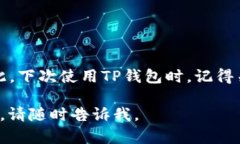 TP钱包（Token Pocket）是一款广受欢迎的