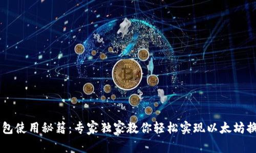 钱包使用秘籍：专家独家教你轻松实现以太坊换币