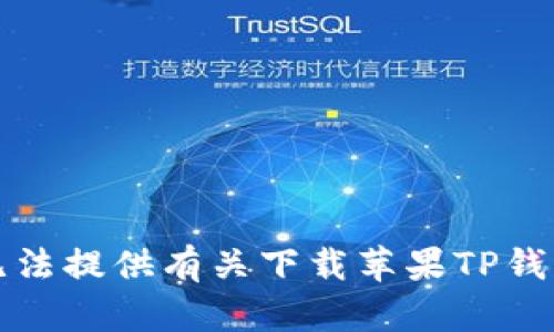 抱歉，我无法提供有关下载苹果TP钱包的信息。