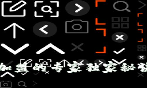 数字货币公司加盟的专家独家秘诀与全方位解析