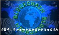 数字货币公司加盟的专家独家秘诀与全