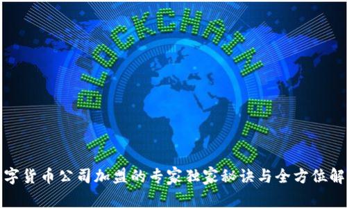 数字货币公司加盟的专家独家秘诀与全方位解析